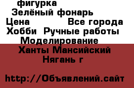 фигурка “Green Lantern. Зелёный фонарь“ DC  › Цена ­ 4 500 - Все города Хобби. Ручные работы » Моделирование   . Ханты-Мансийский,Нягань г.